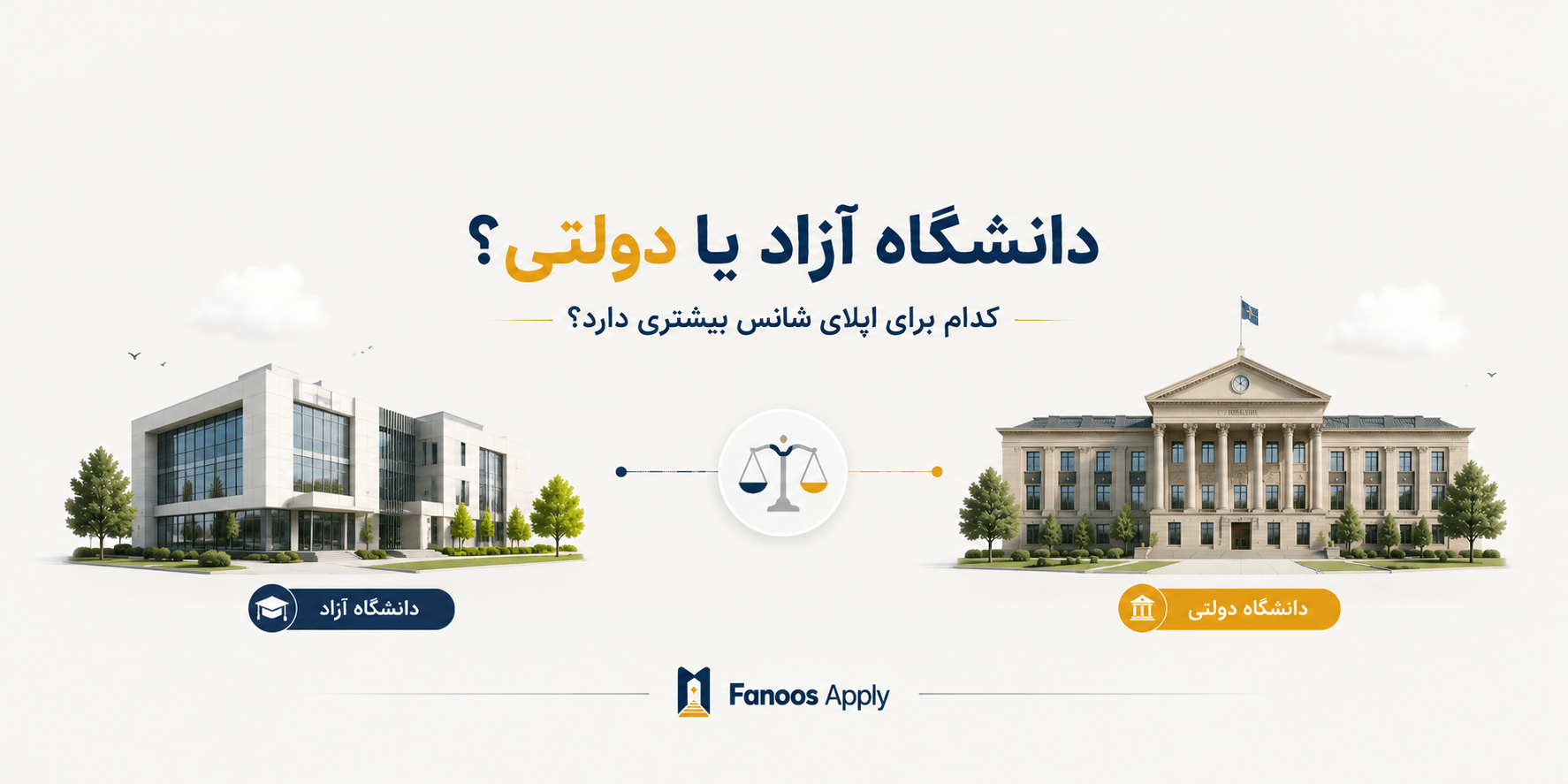 دانشگاه آزاد یا دولتی؟ کدام برای اپلای شانس بیشتری دارد؟