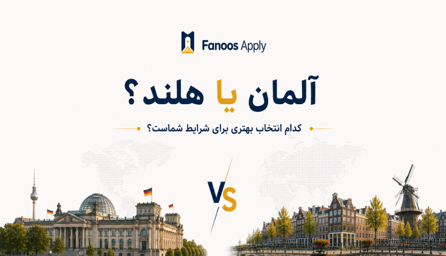 آلمان یا هلند؟ کدام انتخاب بهتری برای شرایط شماست؟