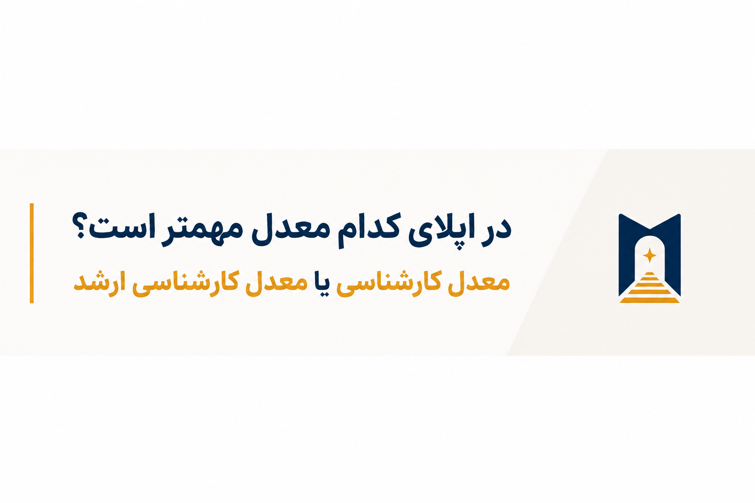 آیا معدل کارشناسی مهمتر است یا کارشناسی ارشد ?