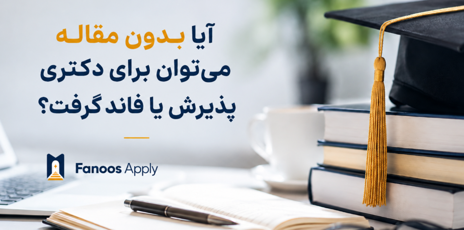 آیا بدون مقاله میتوان برای دکتری پذیرش یا فاند گرفت؟