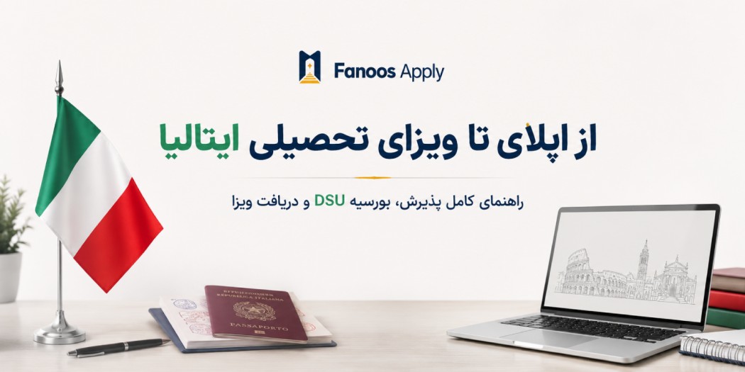 از اپلای تا ویزای تحصیلی ایتالیا؛ هر آنچه باید بدانید