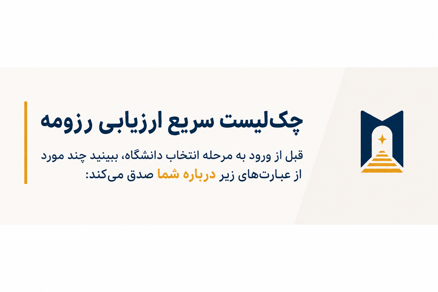 چطور قبل از اپلای شانس پذیرش و فاند خود را واقع‌بینانه ارزیابی کنیم؟ (قسمت اول)