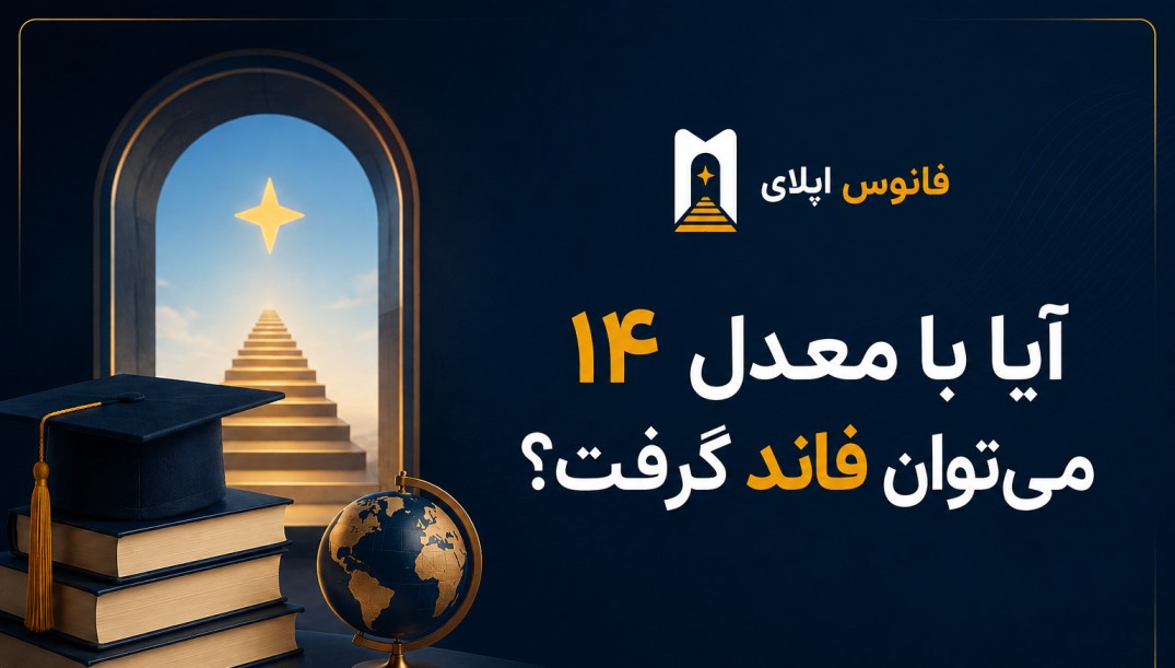 آیا با معدل 14 میتوان فاند گرفت؟