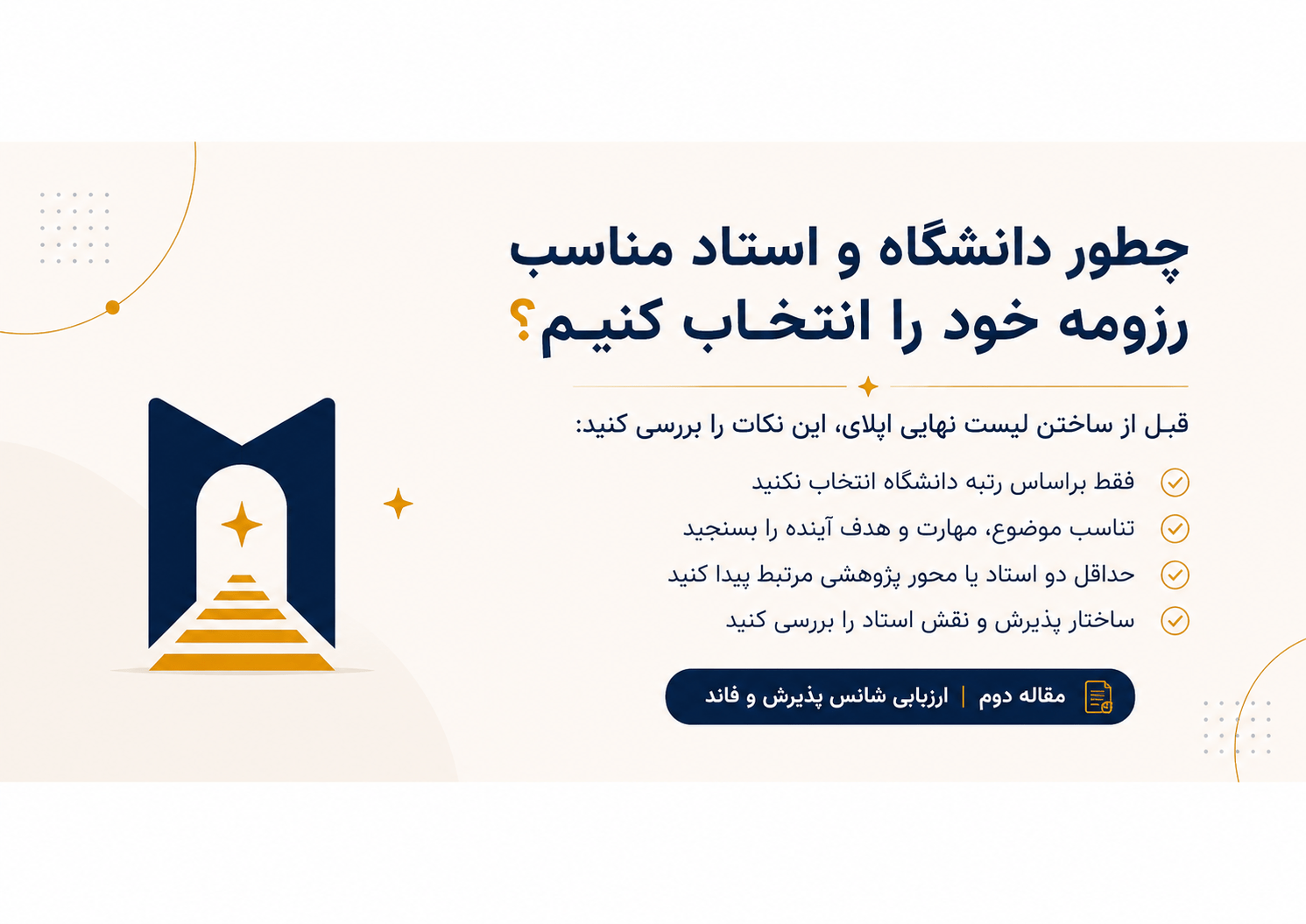 چطور قبل از اپلای شانس پذیرش و فاند خود را واقع‌بینانه ارزیابی کنیم؟ (قسمت دوم)