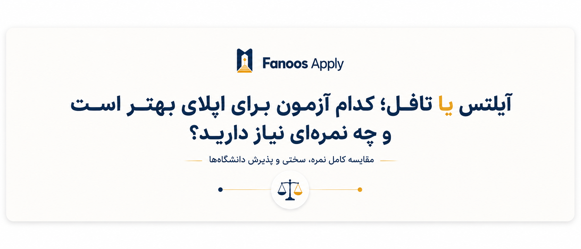 آیلتس یا تافل؛ کدام آزمون برای اپلای بهتر است و چه نمره‌ای نیاز دارید؟